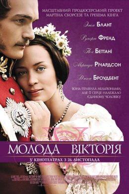 Постер Молода Вікторія