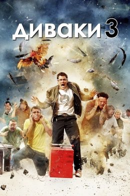 Постер Диваки 3 / Придурки 3