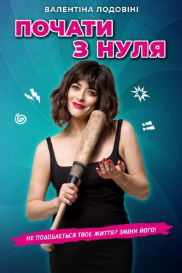 Постер Почати з нуля!
