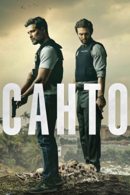 Постер Санто