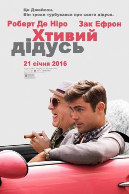 Постер Хтивий дідусь