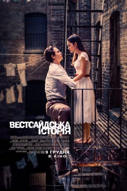 Постер Вестсайдська історія
