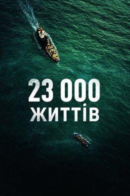 23 000 життів