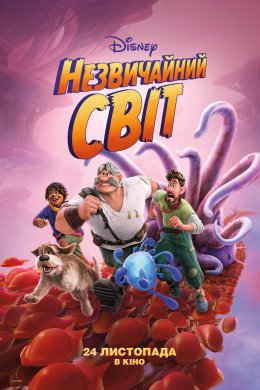 Постер Незвичайний світ