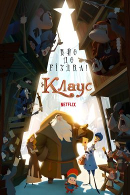 Постер Клаус