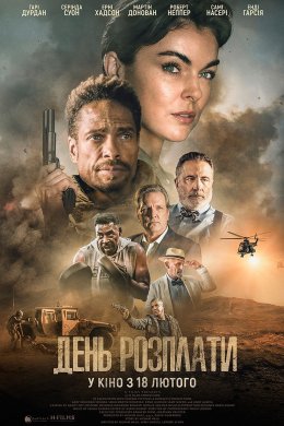 Постер День розплати