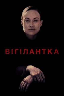 Постер Вігілантка
