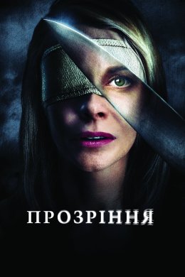 Постер Прозріння