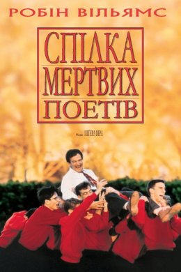Постер Спілка мертвих поетів / Товариство мертвих поетів