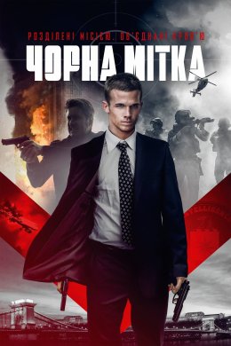 Постер Чорна мітка