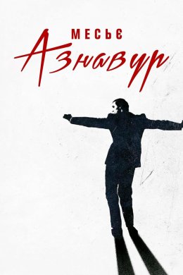 Постер Месьє Азнавур