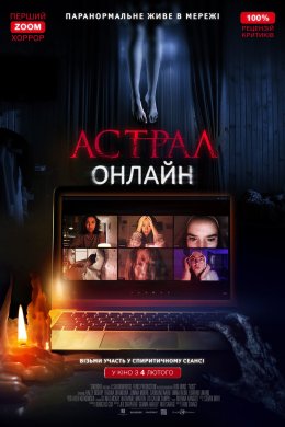 Постер Астрал: Онлайн