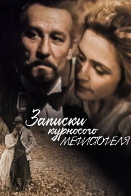 Постер Записки кирпатого Мефістофеля