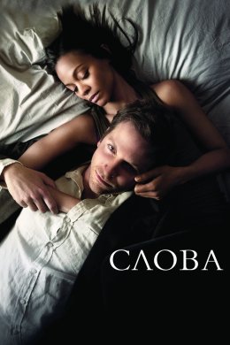 Постер Слова