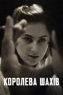 Постер Королева шахів