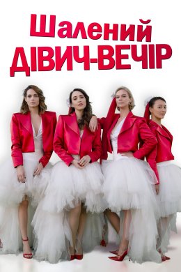 Постер Шалений дівич-вечір