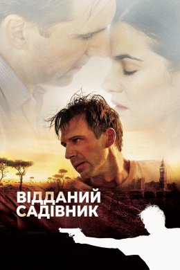 Постер Відданий садівник