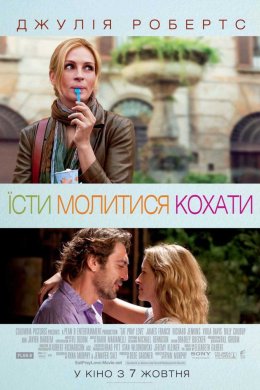 Постер Їсти, молитися, кохати