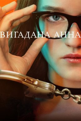 Постер Вигадана Анна