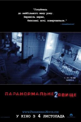 Постер Паранормальне явище 2