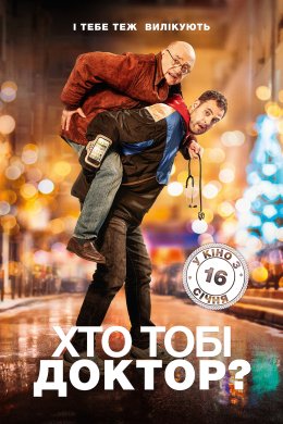 Постер Хто тобі доктор?