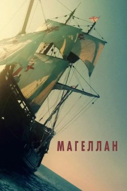 Постер Магеллан