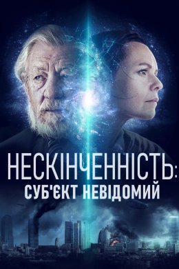 Постер Нескінченність: Суб'єкт невідомий