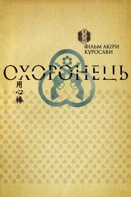Постер Охоронець
