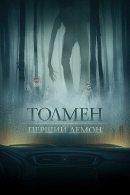 Постер Толмен. Перший демон