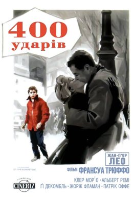 Постер Чотириста ударів