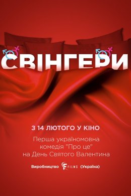 Постер Свінгери
