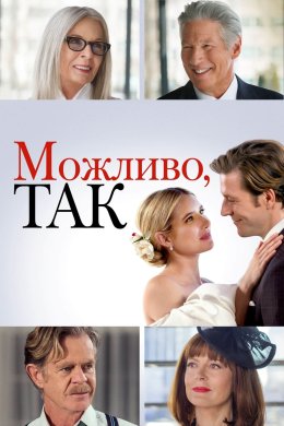 Постер Можливо, так