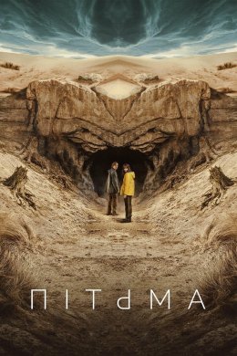 Постер Пітьма