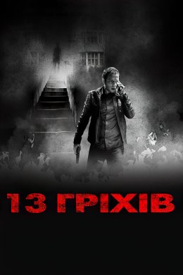 Постер 13 гріхів