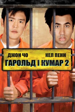 Постер Гарольд і Кумар: Втеча з Гуантанамо