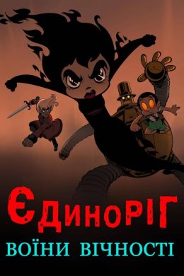 Постер Єдиноріг: Воїни вічності