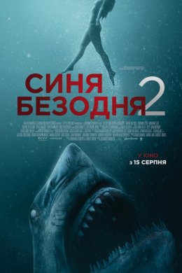 Постер Синя безодня 2