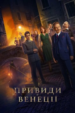 Постер Привиди у Венеції