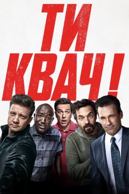 Постер Ти квач!
