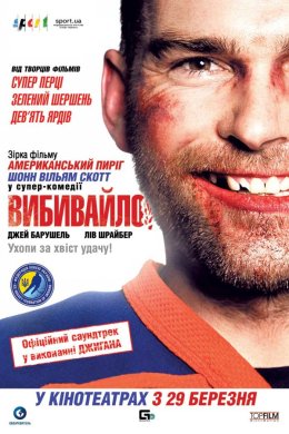 Постер Вибивайло