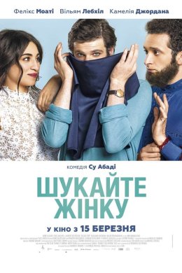 Постер Шукайте жінку