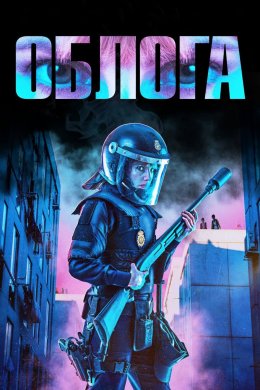 Постер Облога