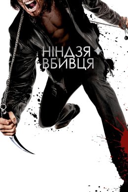 Постер Ніндзя-вбивця