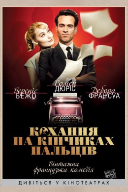 Постер Кохання на кінчиках пальців