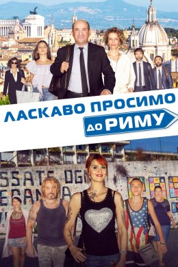 Постер Ласкаво просимо до Риму