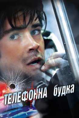 Постер Телефонна будка