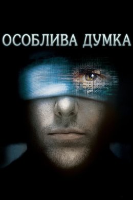 Постер Особлива думка