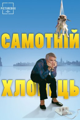 Постер Самотній хлопець