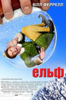 Постер Ельф