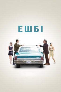Постер Ешбі